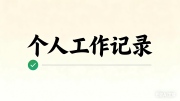 个人工作记录
